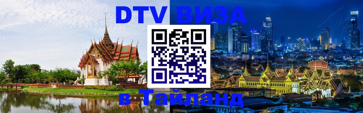 Стоимость и условия DTV визы — оформление в Таиланд под ключ - Веллингтон  05.10.2025 